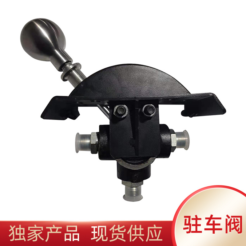 現(xiàn)貨駐車(chē)閥 駐車(chē)制動(dòng)的手制動(dòng)閥手閥 車(chē)輛剎車(chē)閥門(mén)操作系統(tǒng)