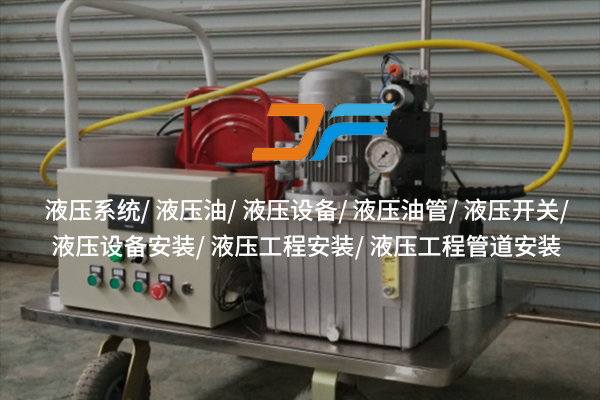 液壓設備——高效能背后的技術支撐？
